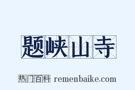 题峡山寺是什么意思的图片